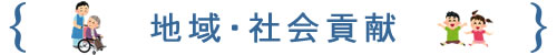 地域社会貢献