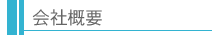 会社概要