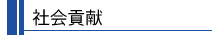 社会貢献