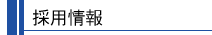 採用情報