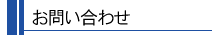お問い合わせ