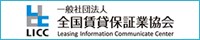一般社団法人 全国賃貸保証業協会 LICC 会員