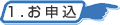 お申込
