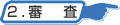 審査