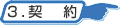 契約