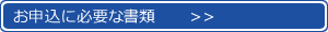 お申込みに必要な書類