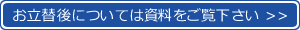 お立替後については資料をご覧ください