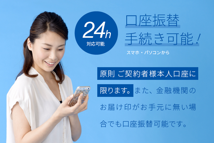 24時間口座振替手続き可能